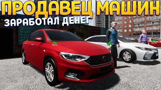 СИМУЛЯТОР ПРОДАВЦА МАШИН  Car Dealership Simulator [upl. by Enaud]