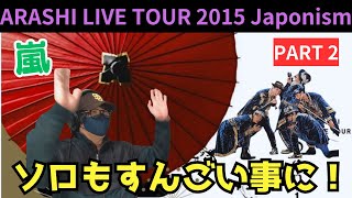 【嵐】ソロステージのクオリティーも半端ない！！！マスカレードが大好き！ARASHI LIVE TOUR 2015 Japonism パート2 [upl. by Airamanna]