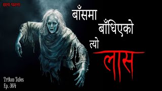 NEPALI HORROR STORY  BAANS MA BAANDHIYEKO TYO LAAS  SATYA GHATANA  TRIKON TALES  EP 364 [upl. by Tennek]