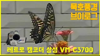 레트로 캠코더 삼성 VMC3700으로 제작한 묵호 브이로그 [upl. by Ainekahs779]