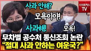 공수처 통신조회 사건 관련해 설전 벌인 조수진여운국…quot사과해라quot VS quot사찰한 적 없어quot [upl. by Hirst]