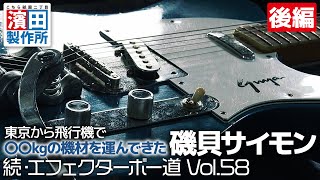 東京から飛行機で〇〇kgの機材を運んできた磯貝サイモンの箱庭「続・エフェクターボー道Vol58」前編② こちら祇園二丁目濱田製作所 [upl. by Barbi]