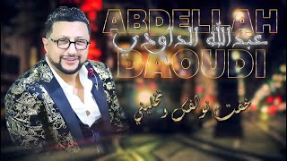 ABDELLAH DAOUDI khaftte nwalfk tkhalini خفت نوالفك تخليني  عودي داودي  واش نتوما خوتات  ياوليدي [upl. by Dwan661]