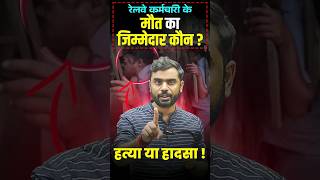 रेलवे🚉 कर्मचारी की मौत का जिम्मेदार कौन😠😡 ft Aditya Ranjan sir shorts railway [upl. by Wera177]