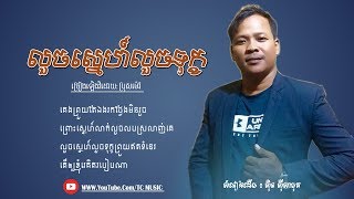 លួចស្នេហ៍លួចទុក្ខ  ប្រុសម៉ៅ  COVER  Louch Sne Louch Tuk  Cambodian Music Lyrics [upl. by Harp]