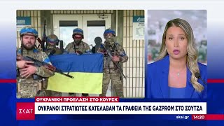 Ουκρανοί κατέλαβαν γραφεία της Gazprom  Μεγάλες «αντιτρομοκρατικές επιχειρήσεις» ξεκινά η Ρωσία [upl. by Nagaer876]