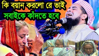 কি বয়ান করলো রে ভাই যে সবাইকে কাঁদতে হবে ইলিয়াছুর রহমান জিহাদী [upl. by Gobert]