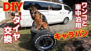 愛犬と車中泊用のキャラバン、DIYでタイヤ交換してみました [upl. by Nuawd]