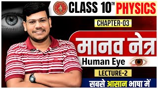 मानव नेत्र  Bihar Board Class 10th Physics Chapter 3  Human Eye Class 10  Manav Netra Class 10 [upl. by Eimarrej391]