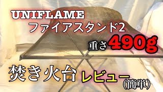 13【焚き火台レビュー】UNIFLAME ファイアスタンド2 簡単にレビューしてみました‼︎‼︎ [upl. by Beaufort]