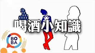 怕宿醉怕喝醉千杯不醉解酒秘技 抵家啦  可以說的秘密 [upl. by Nogem]