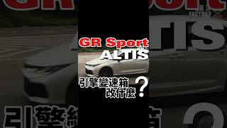 GR Sport Altis 引擎變速箱改什麼？shorts altis toyotaaltis [upl. by Anaili323]