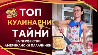 Американски палачинки  вкусни и топли🥞 [upl. by Anilram]