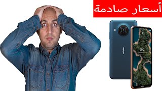 هواتف نوكيا الجديدة أسعار ستصدمك [upl. by Aiyt]