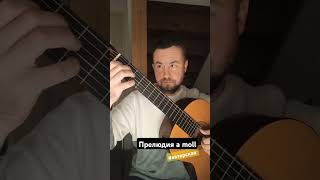 Авторское сочинение quotПрелюдия a mollquot для гитары guitar acousticguitar cover guitarist music [upl. by Keefe]