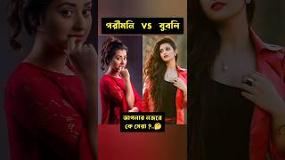 বুবলী আর পরীমনির মধ্যে কে সেরা  porimoni vs bubly  porimoni hot song  porimoni [upl. by Budwig]