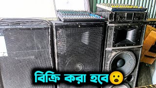 সবকিছু বিক্রি করা হবে অল্প টাকায়  Sound System Video [upl. by Wolgast]