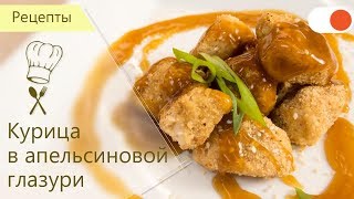 Хрустящая Курица в Апельсиновой глазури  Готовим вкусно и легко [upl. by Zebulon]