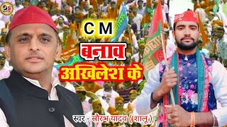 Akhilesh Yadav song  Cm Banav Akhilesh Ke Saurabh shalu samajwadi song  Samajwadi Party Song [upl. by Rahmann663]