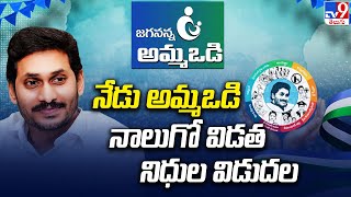 నేడు అమ్మఒడి నాలుగో విడత నిధుల విడుదల  Jagananna Amma Vodi Scheme  CM Jagan  TV9 [upl. by Tymes]