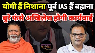 टीम योगी के पूर्व IAS अफसर पर हमला करवा के बुरे फंसे अखिलेश  Praarabdh  Yogi Vs Akhilesh  UP [upl. by Trisha]