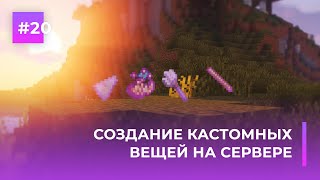 ⭐ СОЗДАНИЕ КАСТОМНЫХ ВЕЩЕЙ НА СЕРВЕРЕ  EXECUTABLE ITEMS — ОБЗОРЫ ПЛАГИНОВ 20 [upl. by Macknair964]