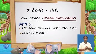 Scienceforkids education ትምህርቲ ሳይንስ ካልኣይክፍሊ [upl. by Hacim389]