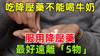 吃降壓藥不能喝牛奶？醫生提醒：服用降壓藥，最好遠離「5物」健康常識養生保健健康健康飲食 [upl. by Anehs]