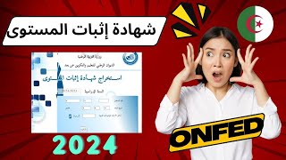 حصريا طريقة إستخراج شهادة اثبات المستوى للناجحين في المراسلة 2024 ONEFD [upl. by Block]