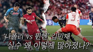 ‘나폴리와 뮌헨의 차이’ 김민재의 튀어나가는 수비 왜 이렇게 실수가 많아졌을까 [upl. by Ahsielat989]