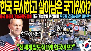 해외감동사연 전 세계압도적 1위 한국을 거스르면 죽음 뿐이다라고 외치는 외신들 한국무시하고 살아남은 국가없다 중국 충칭대 기술공학도 들이 미국기술발표회 현장에서 벌인일은 [upl. by Airliah]