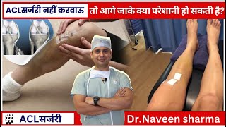 ACL kee surgery nahee karwaye to kya hoga   complications of ACL negligence [upl. by Olvan]