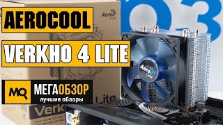 AeroCool Verkho 4 Lite обзор кулера [upl. by Clement]