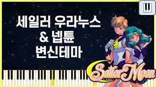 🎹세일러 우라누스 amp 넵튠 변신 BGM 피아노 연주세일러문 [upl. by Anileme]