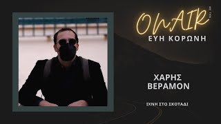 ΙΧΝΗ ΣΤΟ ΣΚΟΤΑΔΙ  Χάρης Βεραμόν  ONAIR με την Εύη Κορώνη 17 [upl. by Rehc]