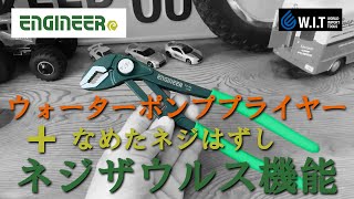 ネジ外し機能を搭載したクイックアジャスト機能付きウォーターポンププライヤー「ENGINEER ネジザウルスWP3 PZ82」 [upl. by Alegnat761]