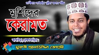 আল্লামা মুফতী আলাউদ্দিন জিহাদী  Mufti Alauddin Jihadi Waz 2024  Fahim HD Media [upl. by Onnem357]