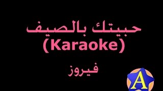 حبيتك بالصيف Karaoke  فيروز [upl. by Eeuqram]