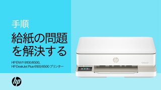 給紙の問題を解決する  HP ENVY 61006500、HP DeskJet Plus 61006500  HP Support [upl. by Domingo]