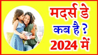 mothers day 2024 date  mother day kab hai 2024  mothers de kab hai 2024  मदर्स डे कब है 2024 [upl. by Clance965]