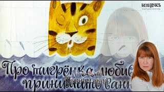 «Про тигренка любившего принимать ванну» Театральный сундучок Татьяны Миловой ТеатрДетям [upl. by Nats]