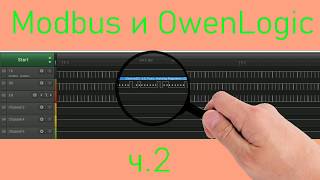 Modbus и OwenLogic ч2 [upl. by Anier]