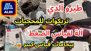 جديد الدي 1115تريكوات طوال بيجامات مقاس كبيرالة لقياس الضغط [upl. by Aidaas]