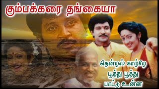 90s Hits Of Ilaiyaraaja  Kumbakarai Thangaiah  Golden Hits Of All Time  SPB  S Janaki [upl. by Flatto]