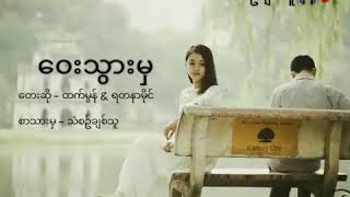 ေဝးသြားမွ ထက္မြန္„ရတနာမိုင္း Htet Mon [upl. by Wesle214]