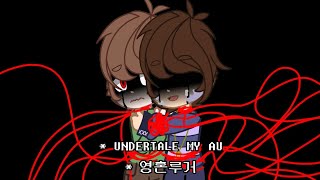 Undertale my au 영혼루거 [upl. by Amlez720]