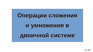 Операции сложения и умножения в двоичной системе счисления [upl. by Jet]