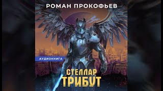 Стеллар Трибут  Роман Прокофьев аудиокнига [upl. by Hairahcaz]