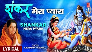 सोमवार Special शिव जी का अति मनमोहक भजन Shankar Mera Pyara I Shiv Bhajan I ANURADHA PAUDWAL Lyrical [upl. by Agemo910]