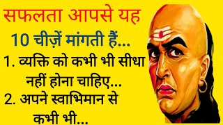 100 जिंदगी बदल देने वाली 10 जरूरी बातें एक बार अवश्य ‍सुनना जीवन में सफल हो जाओगे  चाणक्य नीति [upl. by Greenwell]